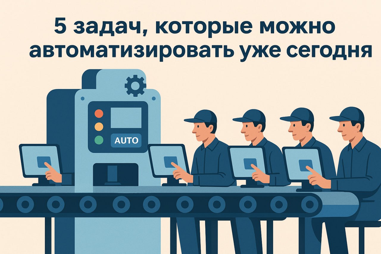 5 задач, которые стоит автоматизировать уже сегодня